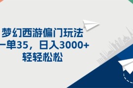 （11944期）梦幻西游偏门玩法，一单35，日入3000 轻轻松松