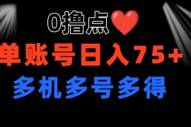 0撸有手机就行，点爱心玩法，单账号一天收益75 ，可多开多机多得