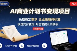 AI代写商业计划书，月入2W ，主打长期稳定，快速变现【附提示词】