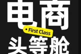 电商头等舱2026新课，当AI把执行变得廉价，理解真实商业需求，将成为价值核心
