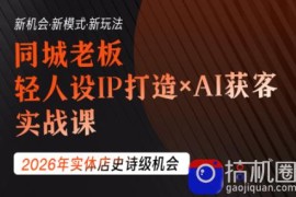 钱顶顶·同城老板必修课，轻人设IPxAI获客