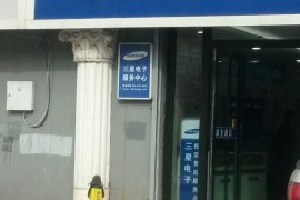 三星维修站(三星维修站电话号码)