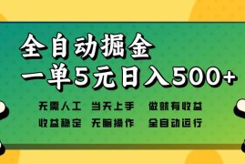 （13754期）全自动掘金，一单5元单机日入500 无需人工，矩阵开干