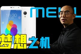 魅族mx3发布会(魅族note3发布会)