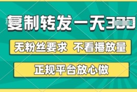 转发视频一天3张 ，正规平台放心做，不看播放量，无粉丝要求，随时随地挣收益【揭秘】