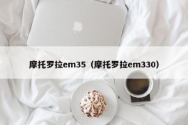 摩托罗拉em35（摩托罗拉em330）