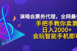 （12206期）演唱会低价票代理，小白一分钟上手，手把手教你卖票，日入2000 ，会玩…