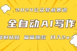 2024年微信公众号蓝海最新爆款赛道，全自动写作，每天1小时，小白轻松月入2w 【揭秘】