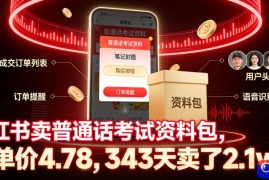 小红书卖普通话考试资料包，客单价4.78，343天卖了2.1w单