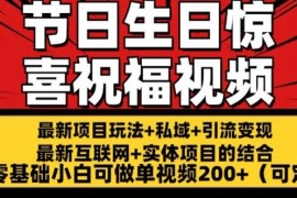 最新玩法可持久节日 生日惊喜视频的祝福零基础小白可做单视频200 (可定额)【揭秘】