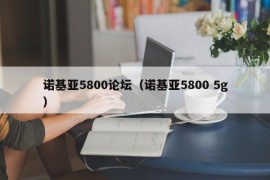 诺基亚5800论坛（诺基亚5800 5g）