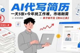 AI代写简历，一天5张 今年找工作难，市场刚需，单子做不完【附AI工具】