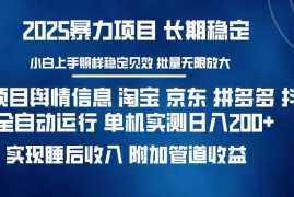 （14244期）暴力项目舆情信息 淘宝 京东 拼多多 抖音全自动运行 单机日入200  实现…