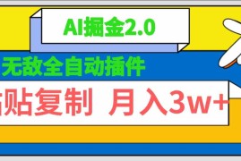 （9681期）无敌全自动插件！AI掘金2.0，粘贴复制矩阵操作，月入3W 