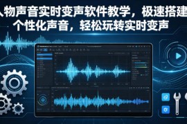 人物声音实时变声软件教学，极速搭建个性化声音，轻松玩转实时变声