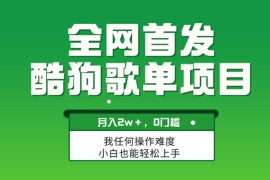 无脑操作简单复制，酷狗歌单项目，月入 2W ，可放大