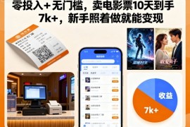 零投入 无门槛，卖电影票10天到手7k ，新手照着做就能变现【揭秘】