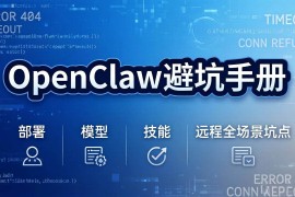 （17671期）OpenClaw避坑手册：部署 模型 技能 远程全场景坑点，一次性给你说全，少走弯路