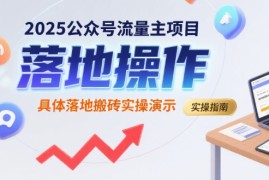 2025公众号流量主项目，具体落地搬砖实操演示
