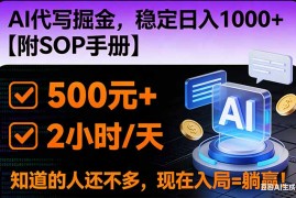 2026风口项目,AI代写掘金，稳定日入1000 ，掌握核心技能【附SOP手册】