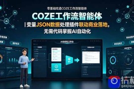 零基础吃透COZE工作流智能体｜变量JSON数据处理插件联动商业落地，无需代码掌握AI自动化