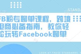FB粉专聊单课程，跨境电商必备指南，教你轻松玩转Facebook聊单