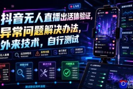 抖音无人直播出活体验证，异常问题解决办法，外来技术，自行测试
