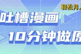 用AI做中式吐槽漫画，10分钟一个原创作品，轻松实现月入6位数