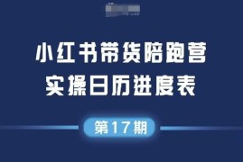 小红书第17期带货陪跑营，不囤货，无不直播，无不投流，通过选品 笔记内容 测品 笔记铺量 矩阵运营打爆款