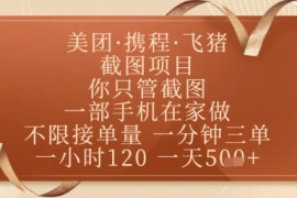 飞猪美团截图项目，你只管截图，一部手机在家做，正规平台无套路，一天5张 【揭秘】