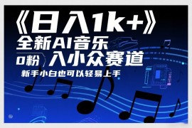 日入1k ，全新AI音乐入小众赛道，0粉上车，新手小白也可以轻易上手【揭秘】