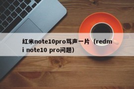 红米note10pro骂声一片（redmi note10 pro问题）