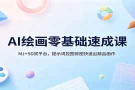 AI绘画零基础速成课：MJ SD双平台，提示词控图修图快速出精品画作