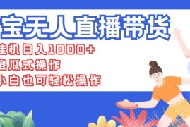 支付宝无人直播带货，挂机日入1000 ，傻瓜式操作，小白也可轻松操作