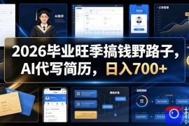 2026毕业旺季搞钱野路子，AI代写简历，日入700 【揭秘】