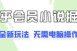 知乎会员小说掘金，无需电脑，全新玩法助你快速拿到结果
