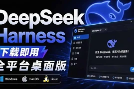 Github上近20万 Stars ，Harness 现在可以双击运行使用了， Harness 全平台桌面版 DSH Desktop