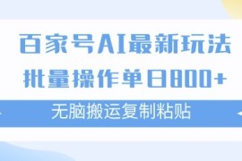 百家号AI搬砖掘金项目玩法，无脑搬运复制粘贴，可批量操作，单日收益多张