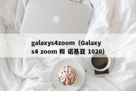 galaxys4zoom（Galaxy s4 zoom 和 诺基亚 1020）