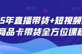 2025年直播带货 短视频图文商品卡带货全方位课程