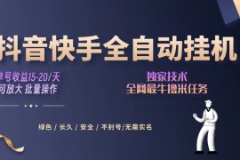 抖音快手全自动挂机项目，全天24小时随时可操作，多账号日入几百 