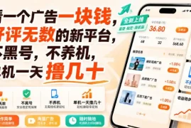 看一个广告一块钱，好评无数的新平台，不黑号，不养机，单机一天撸几十【揭秘】