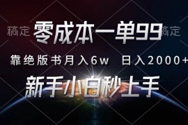 （13451期）零成本一单99，靠绝版书轻松月入6w，日入2000 ，新人小白秒上手