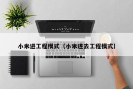 小米进工程模式（小米进去工程模式）