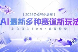 2025公众号小绿书，最新多种赛道新玩法，小白日入500 轻轻松松