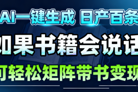 AI书籍会说话，轻松带书变现，月入3W 