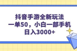 （14145期）抖音手游全新玩法，一单50，小白一部手机日入3000 