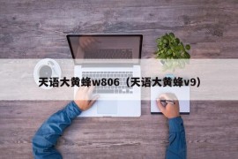 天语大黄蜂w806（天语大黄蜂v9）
