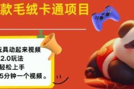 2025毛绒玩具卡通动起来，小白轻松上手，日入多张