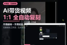 无限画布实操AI复刻带货视频完整流程不用模特不用实拍